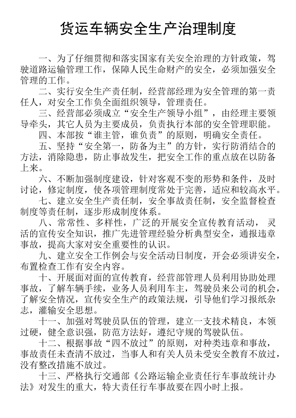 货运车辆安全生产治理制度 _第1页