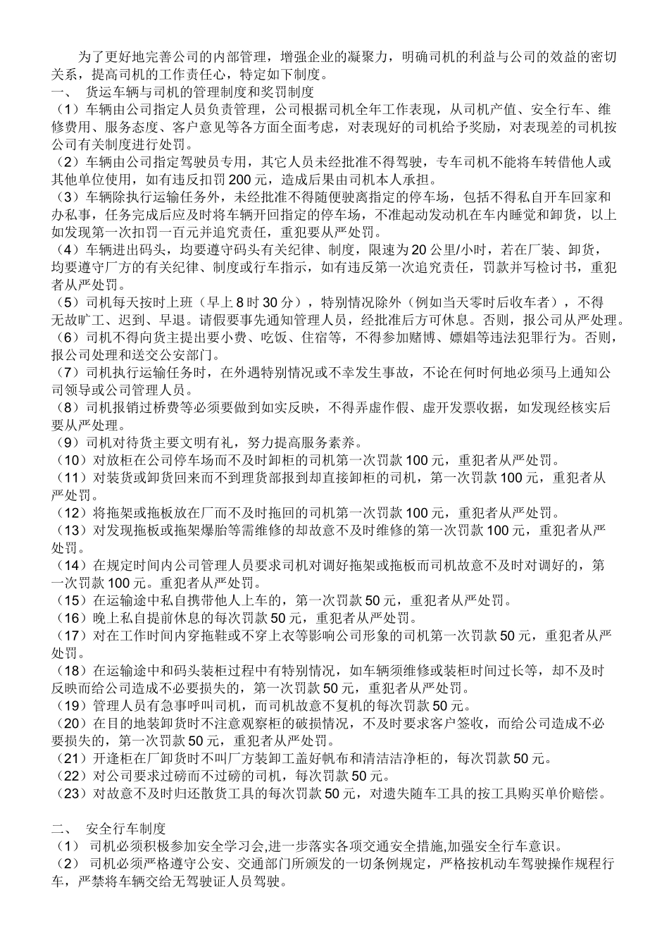 货运车辆与司机的管理制度和奖罚制度 _第1页