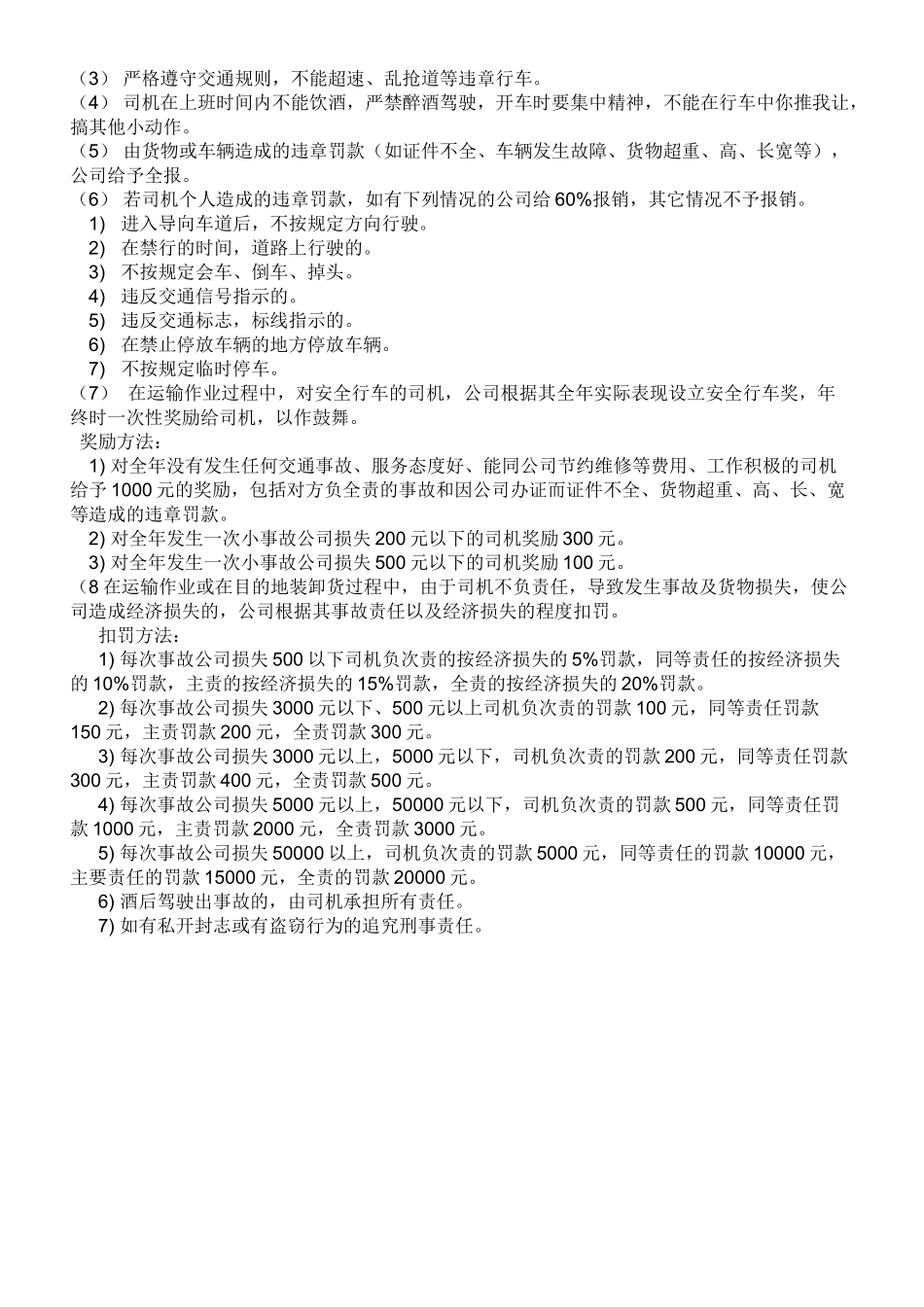 货运车辆与司机的管理制度和奖罚制度 _第2页