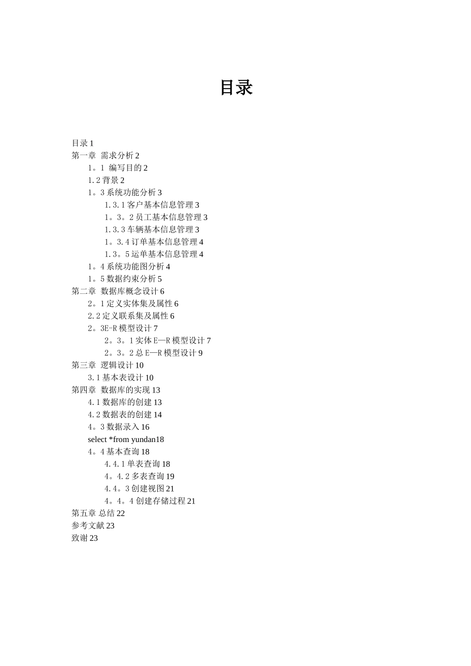 货运管理系统数据库设计完整_第3页