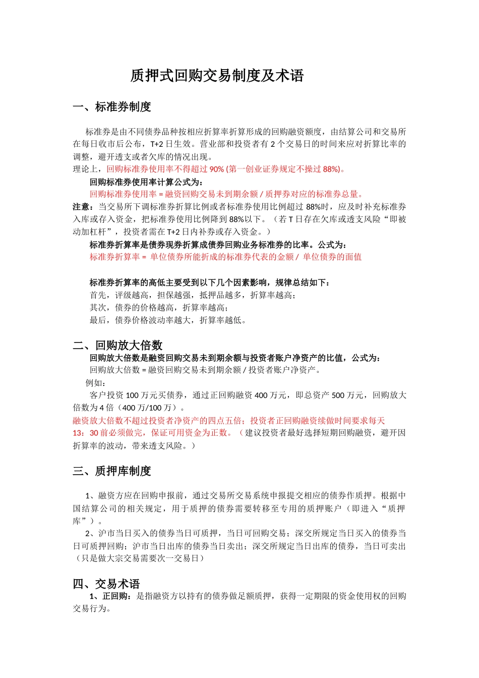 质押式回购交易制度术语 _第1页