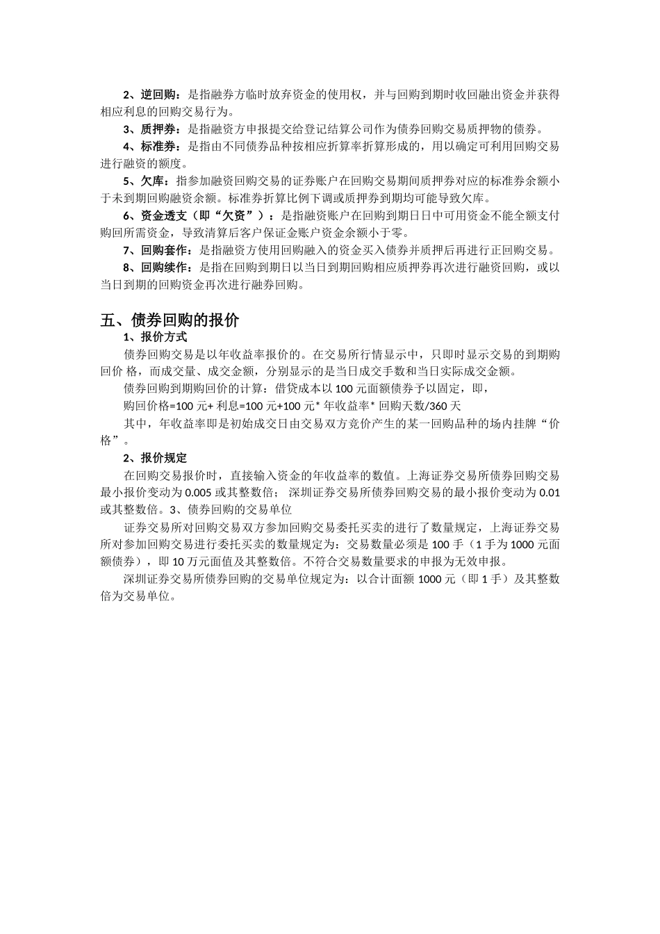 质押式回购交易制度术语 _第2页