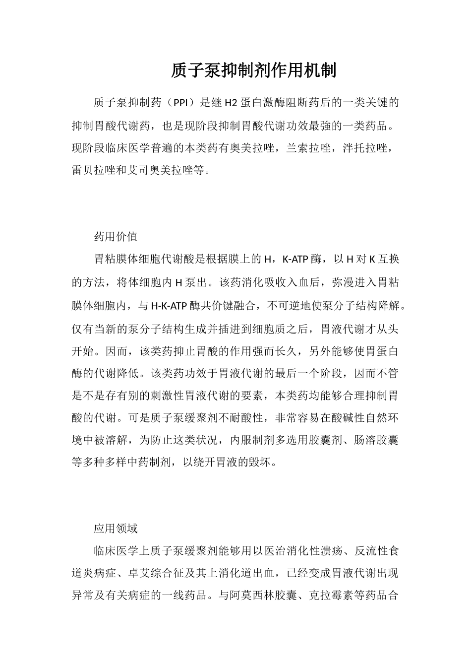 质子泵抑制剂作用机制_第1页