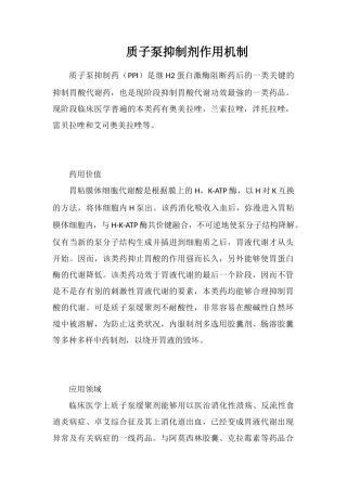 质子泵抑制剂作用机制