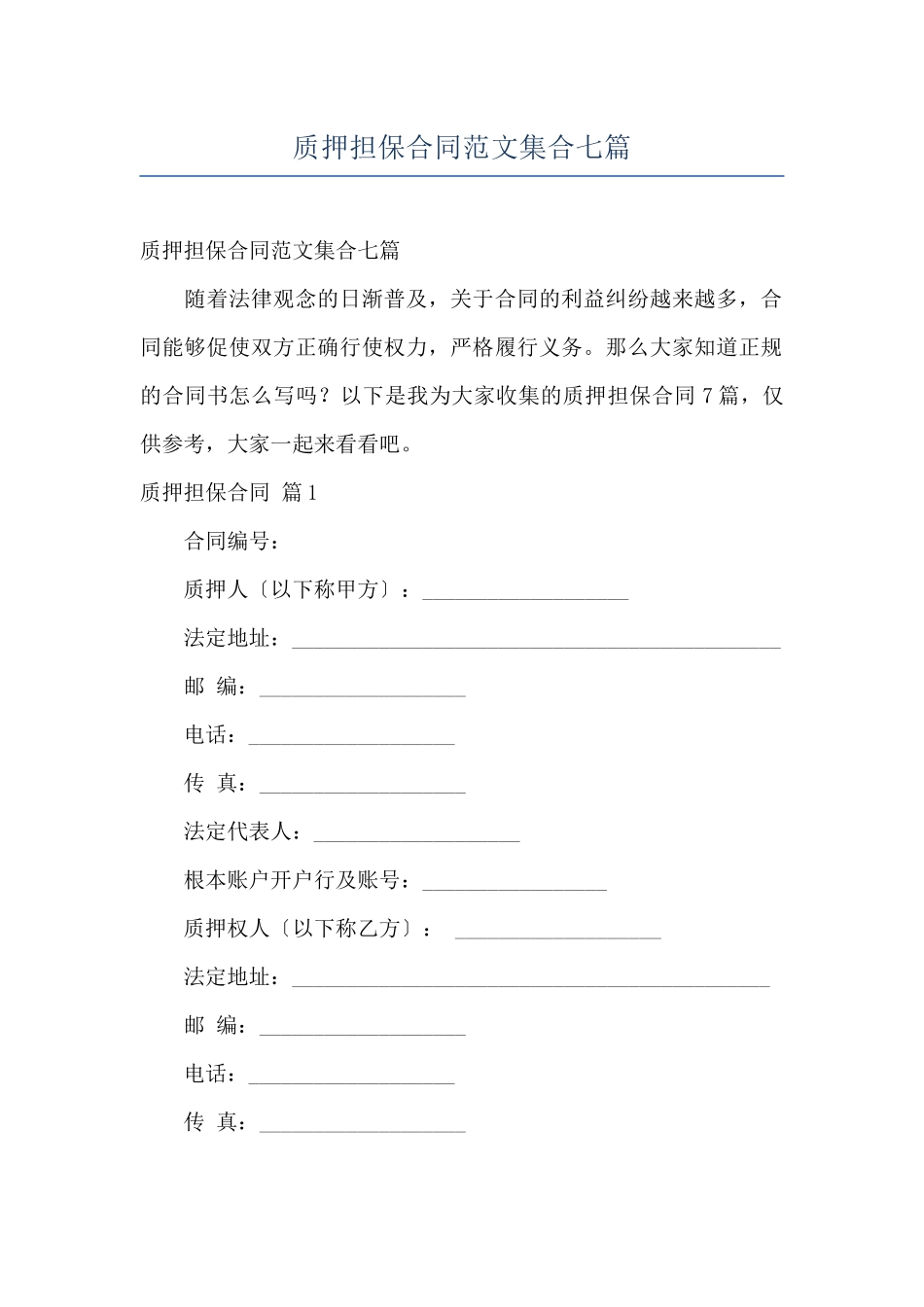 质押担保合同范文集合七篇_第1页