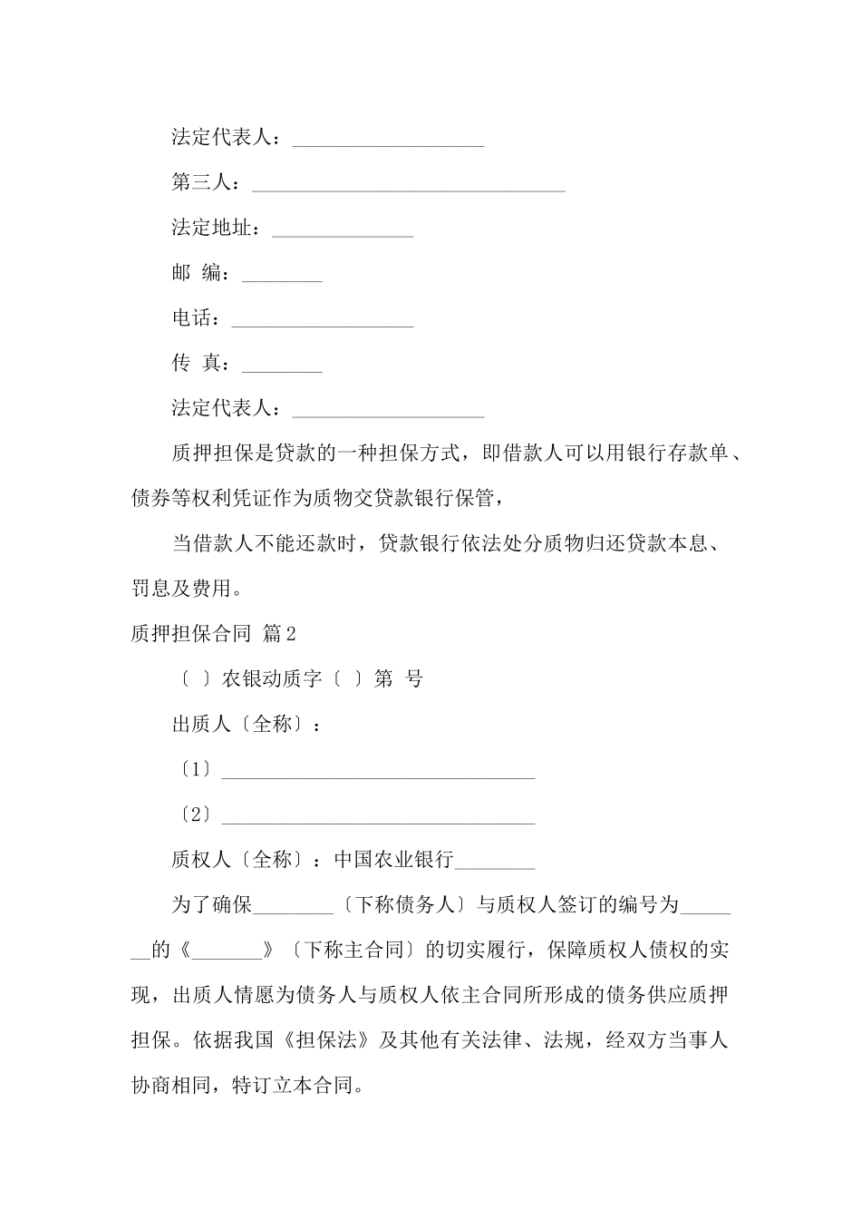 质押担保合同范文集合七篇_第2页