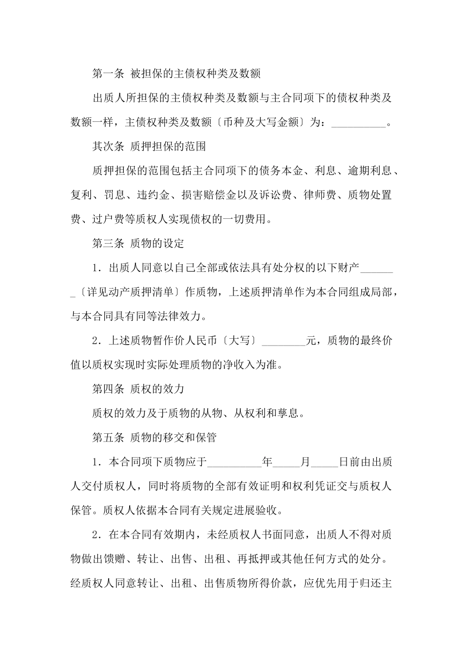 质押担保合同范文集合七篇_第3页