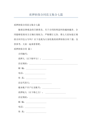 质押担保合同范文集合七篇