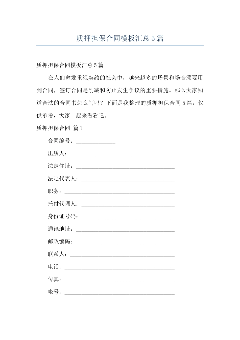 质押担保合同模板汇总5篇_第1页