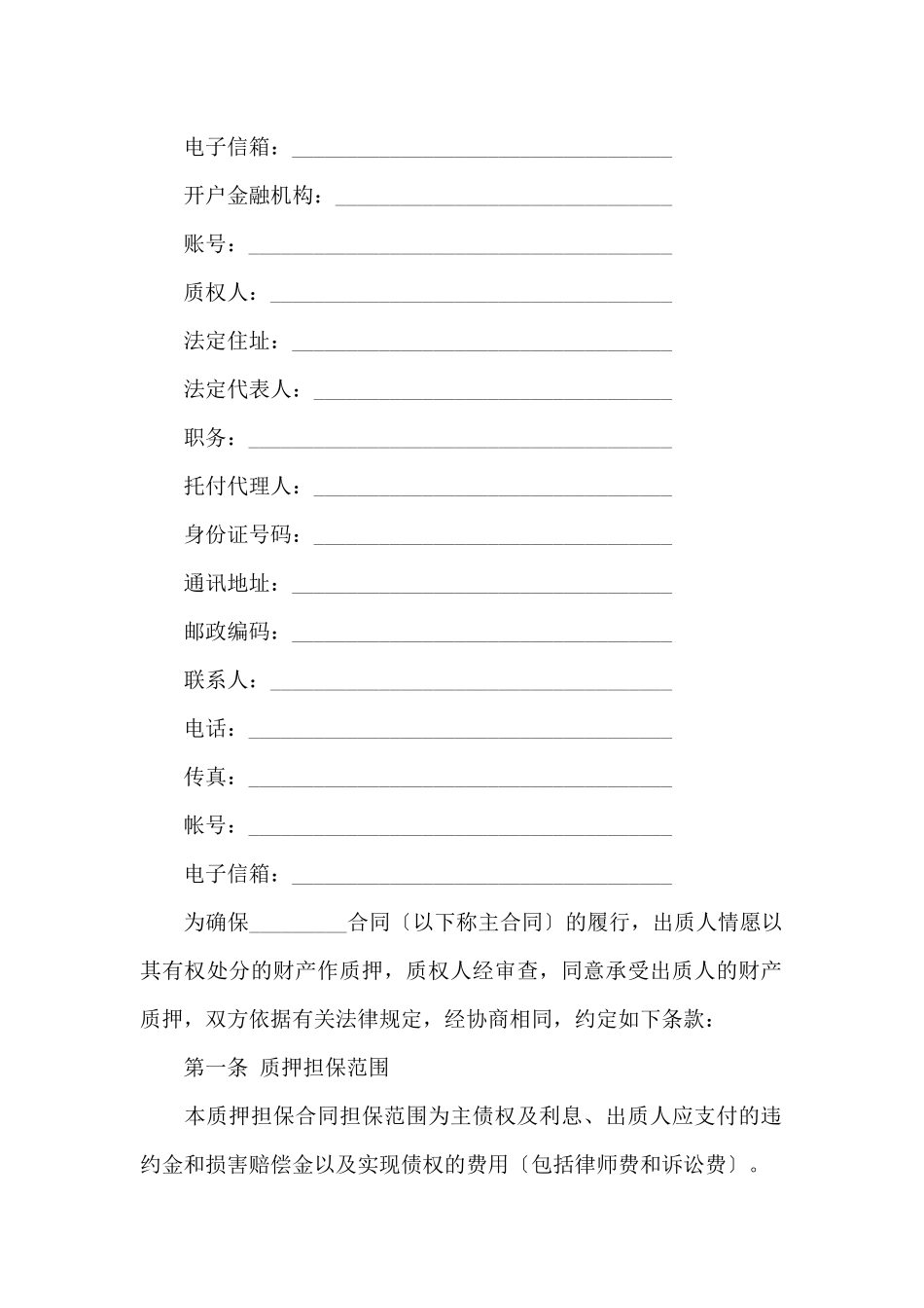 质押担保合同模板汇总5篇_第2页