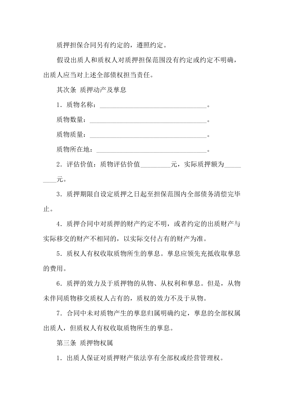 质押担保合同模板汇总5篇_第3页