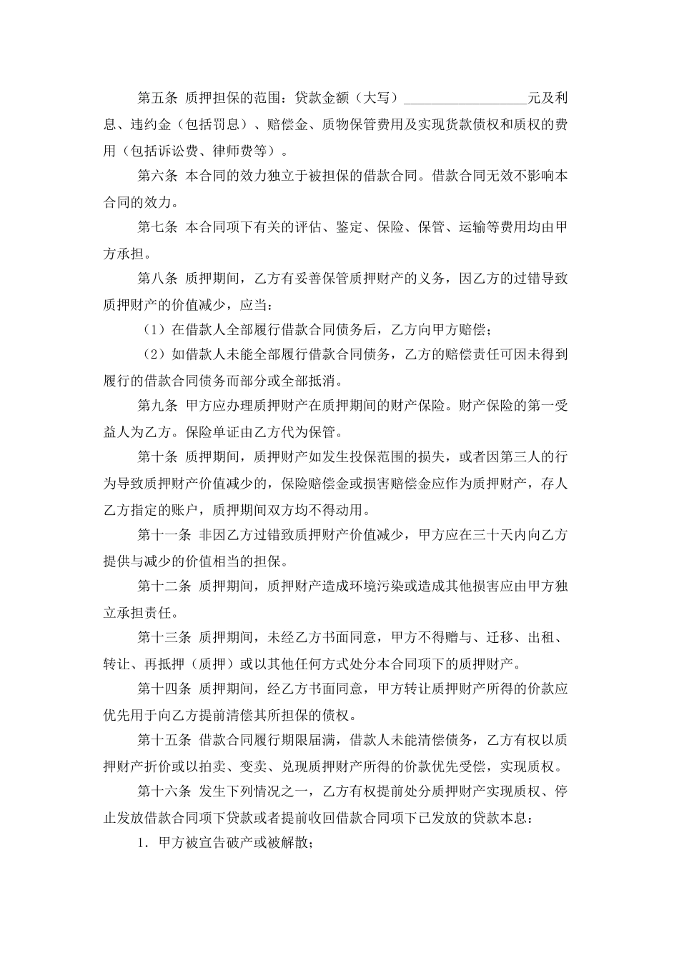 质押担保合同范文集锦七篇_第2页