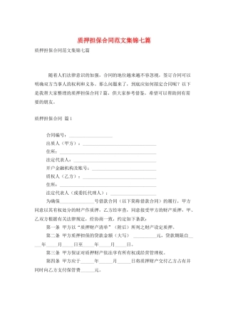 质押担保合同范文集锦七篇