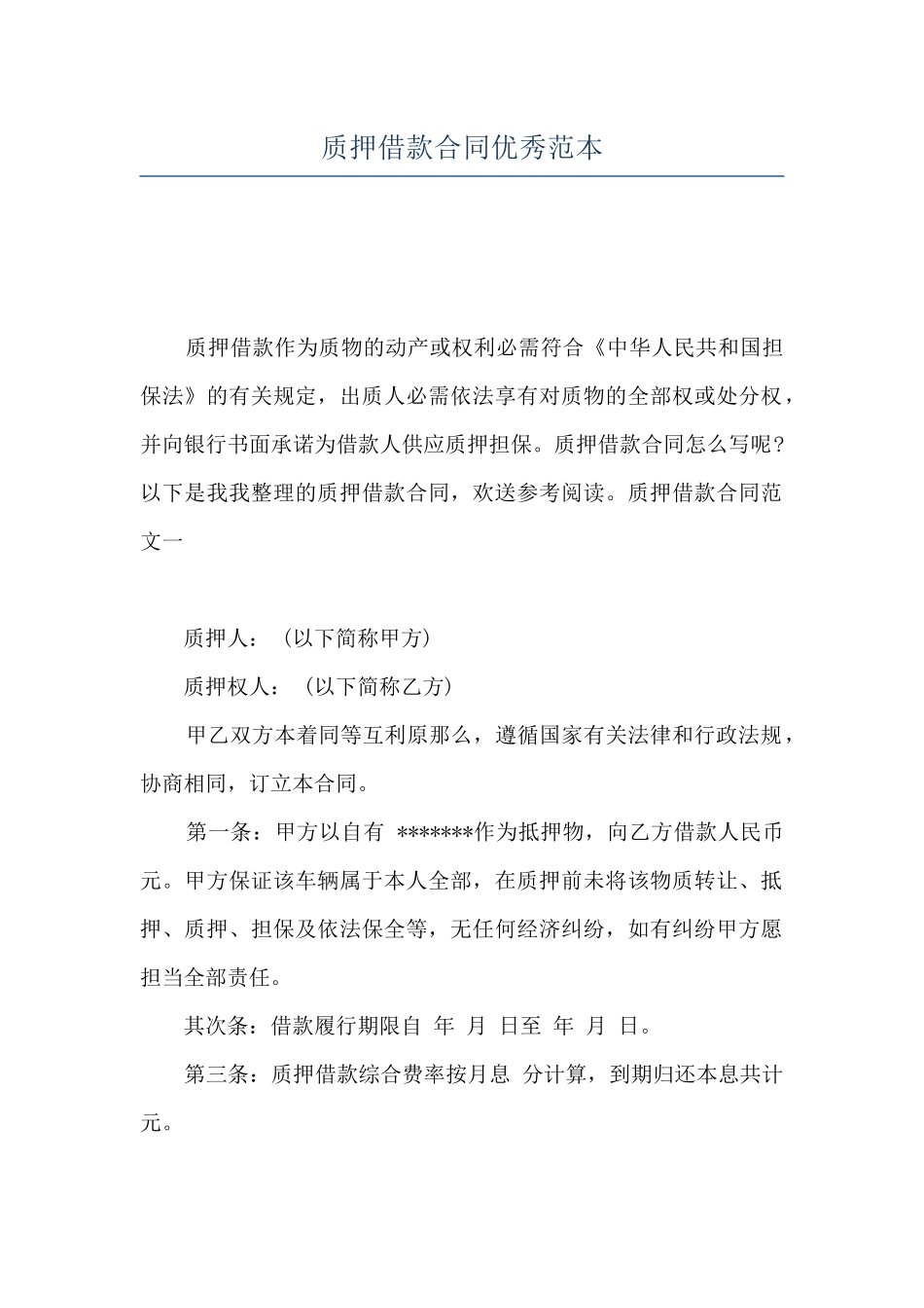 质押借款合同优秀范本_第1页