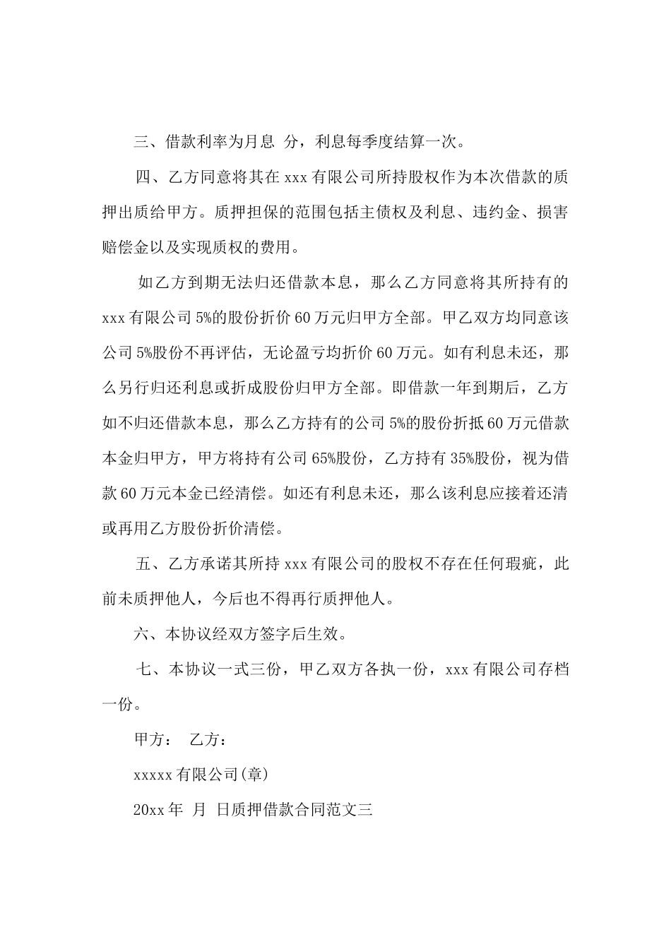 质押借款合同优秀范本_第3页