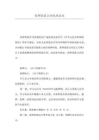 质押借款合同优秀范本