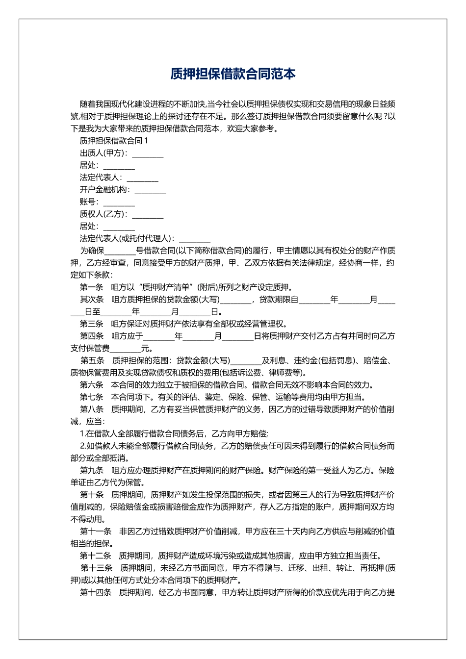 质押担保借款合同范本_第1页