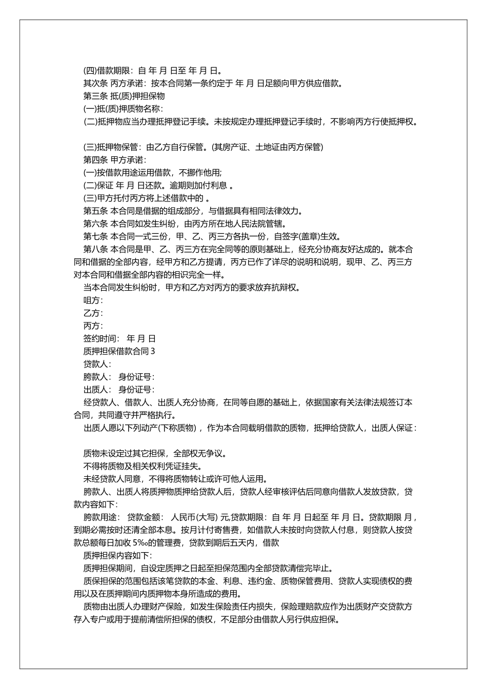质押担保借款合同范本_第3页