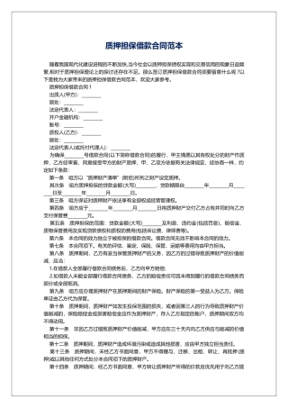 质押担保借款合同范本