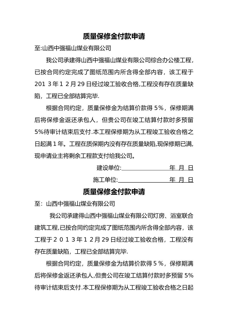 质保金付款申请_第1页