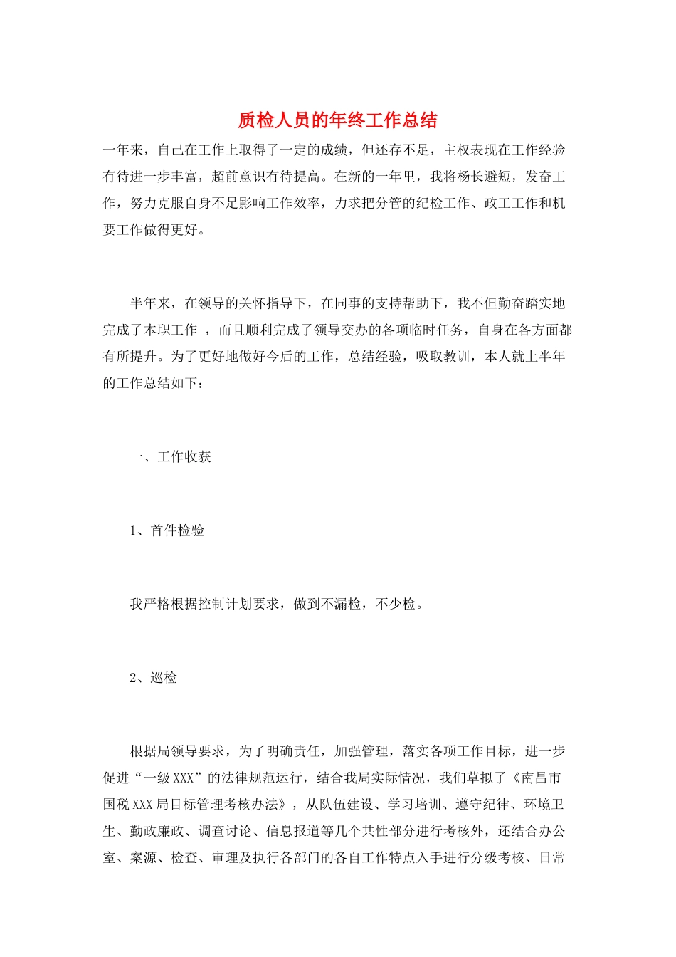 质检人员的年终工作总结_第1页