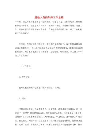 质检人员的年终工作总结