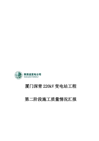 质检-厦门深青施工情况汇报