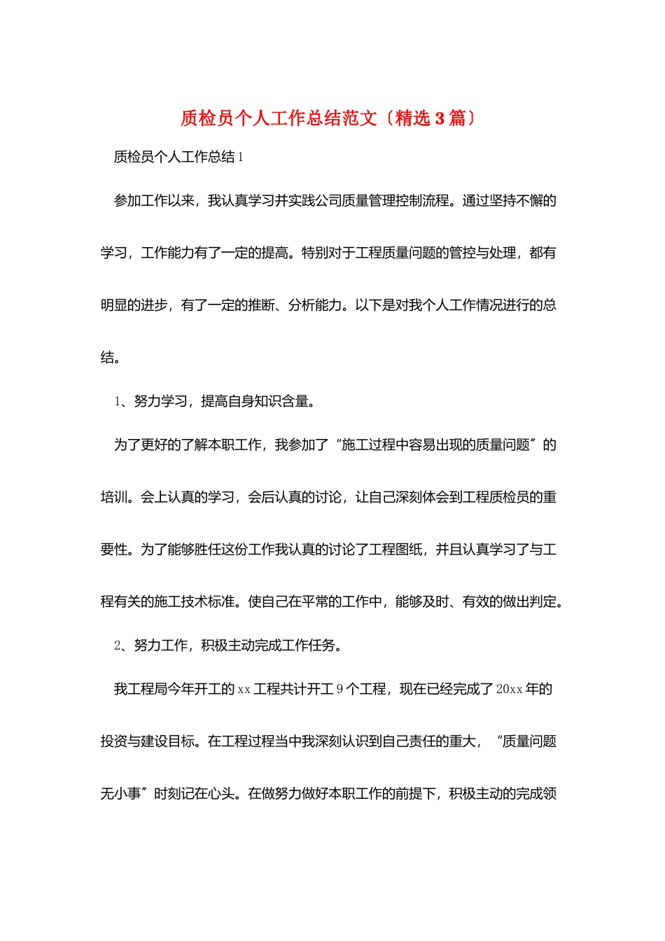 质检员个人工作总结范文_第1页