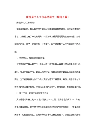 质检员个人工作总结范文
