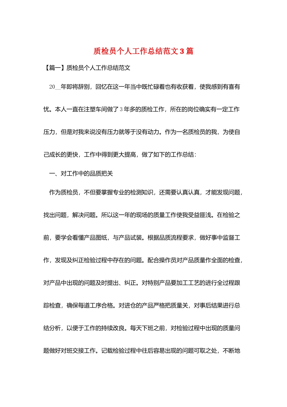 质检员个人工作总结范文3篇_第1页