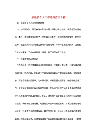 质检员个人工作总结范文3篇