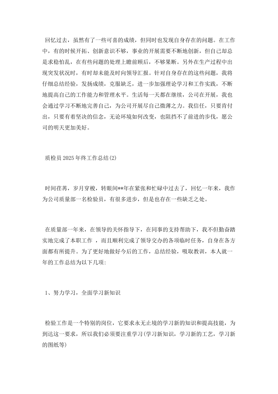 质检员2025年终工作总结_第2页