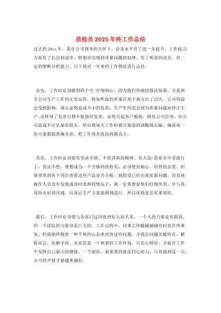 质检员2025年终工作总结