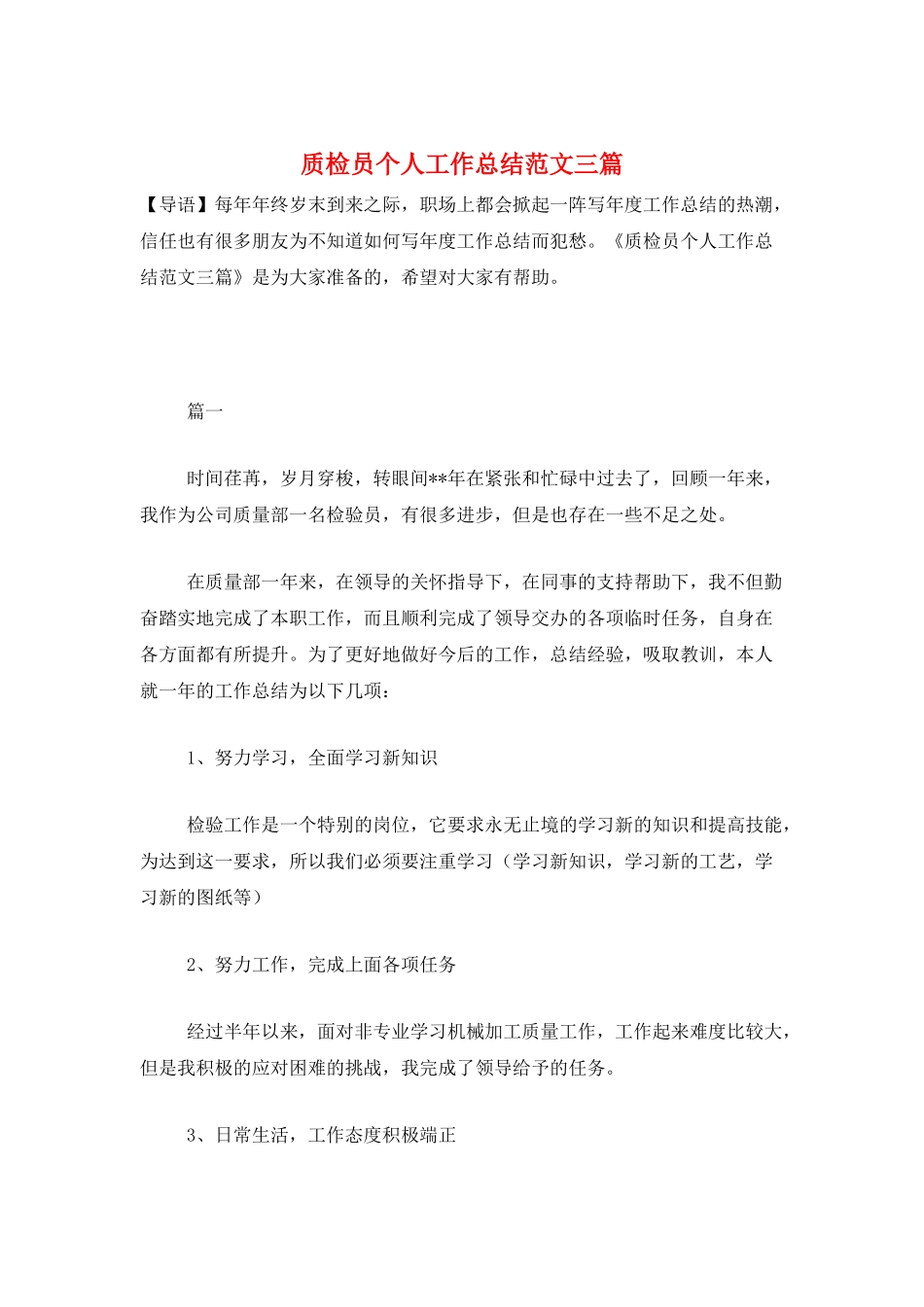 质检员个人工作总结范文三篇_第1页