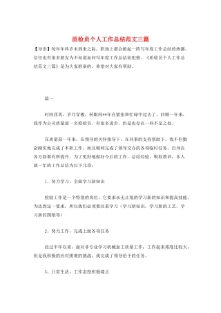 质检员个人工作总结范文三篇