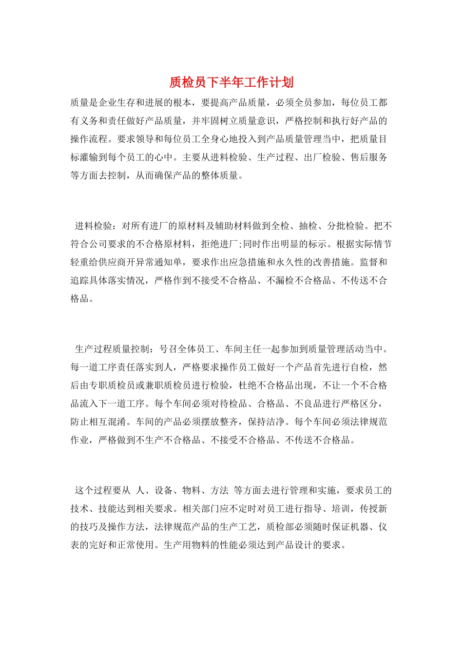 质检员下半年工作计划_第1页