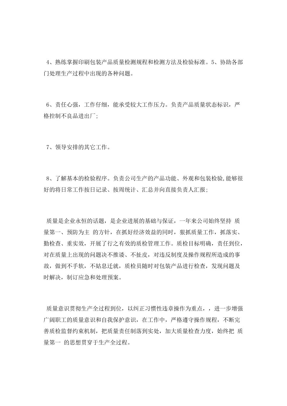 质检员下半年工作计划_第3页