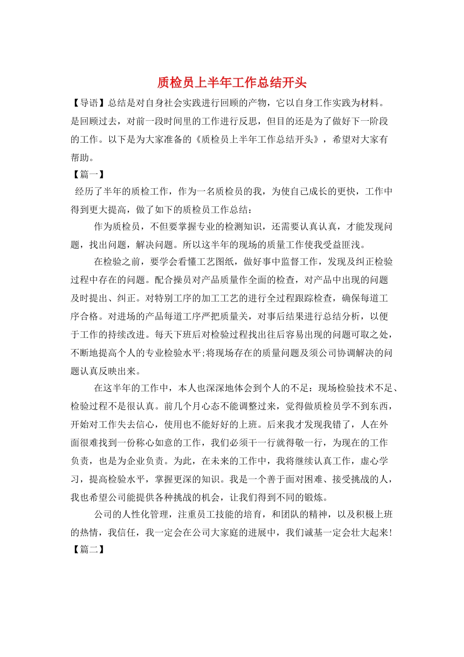 质检员上半年工作总结开头_第1页