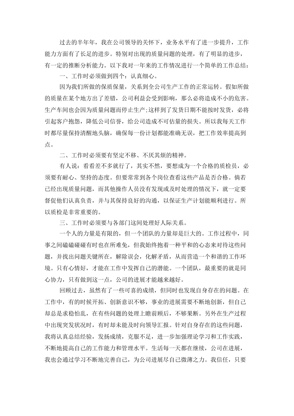 质检员上半年工作总结开头_第2页