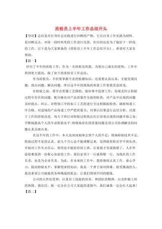 质检员上半年工作总结开头