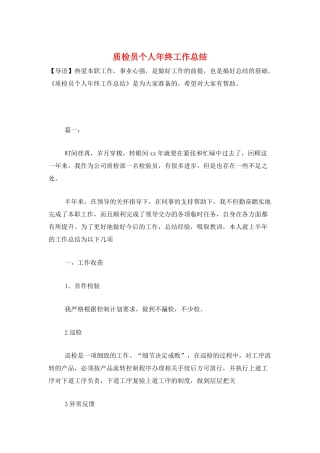 质检员个人年终工作总结