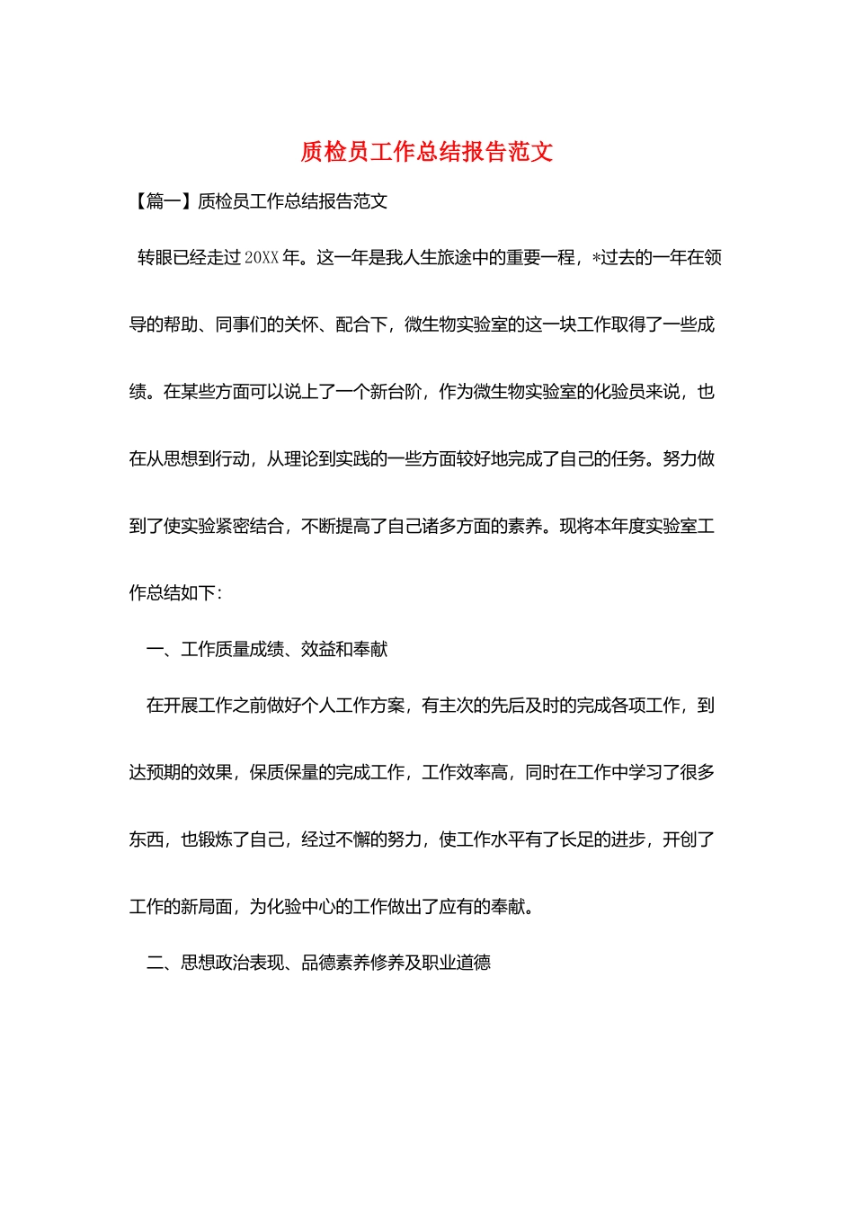 质检员工作总结报告范文_第1页