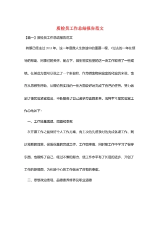 质检员工作总结报告范文
