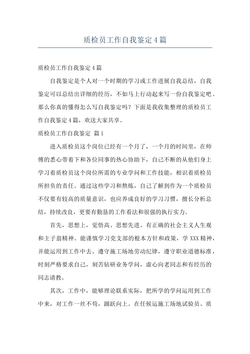 质检员工作自我鉴定4篇_第1页