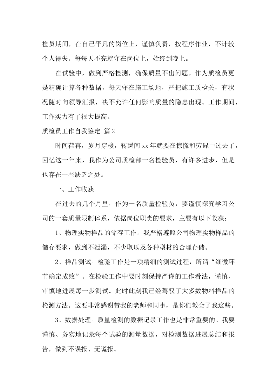 质检员工作自我鉴定4篇_第2页