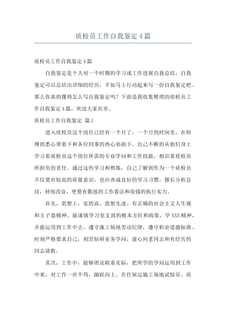 质检员工作自我鉴定4篇
