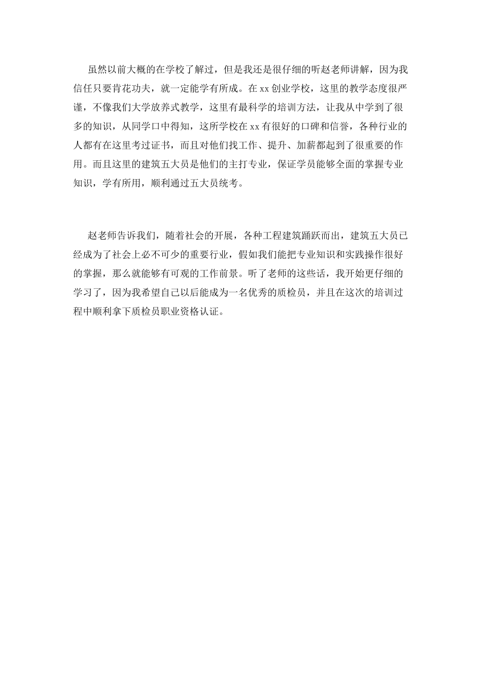 质检员培训心得体会范文_第2页