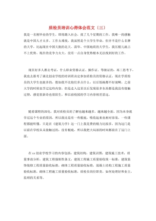 质检员培训心得体会范文