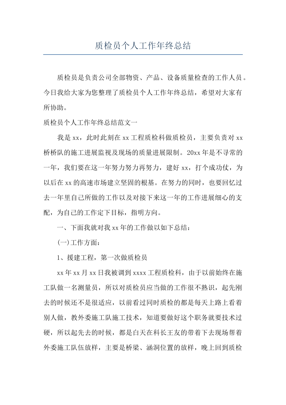 质检员个人工作年终总结_第1页