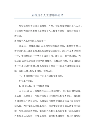 质检员个人工作年终总结